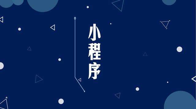 双塔微信小程序开发公司分析企业如何发挥小程序的作用